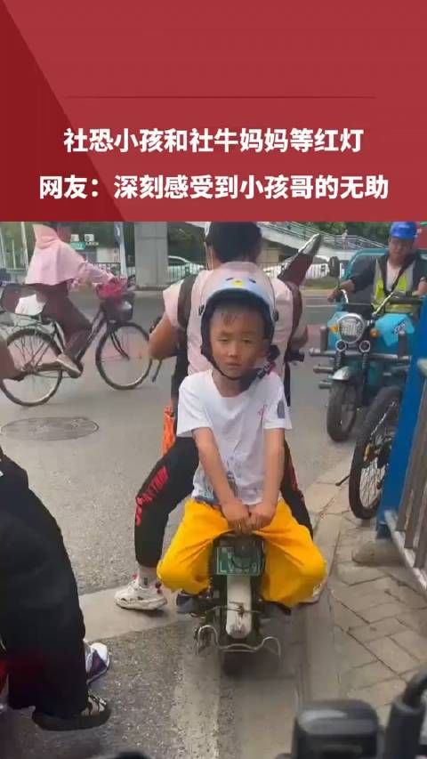 社恐小孩和社牛妈妈等红灯！网友：深刻感受到小孩哥的无助