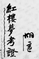 谭德晶：《红楼梦》“高续说”的几个根本逻辑谬误