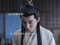 三皇子：这一次真是赚大了，比戏文还要精彩！