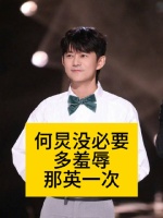 何炅没必要多“羞辱”那英一次