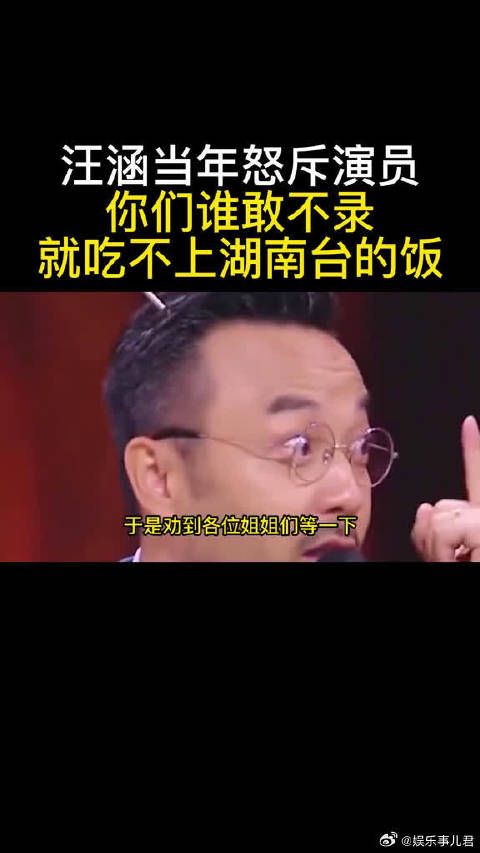 汪涵当年怒斥演员,你们谁敢不录,就吃不上湖南台的饭