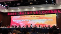 孙明羽携易学智慧亮相衡山国际论坛 开启和合文化新篇章