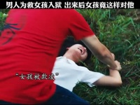 男孩为救女孩入狱，出来后女孩竟这样对待他…