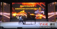 旅美钢琴家曾钦成家乡咸宁举办演奏会