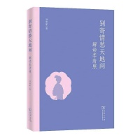 《别寄情愁天地间——解读李清照》| 新书速递