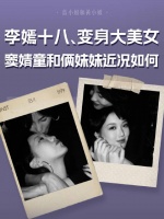 日前，社交媒体上出现了王菲为李嫣庆生的合影，女大十八变，气质大方妩媚…