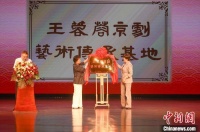 “王蓉蓉京剧艺术传承基地”在山东烟台挂牌成立