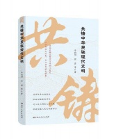 新书《共铸中华民族现代文明》出版