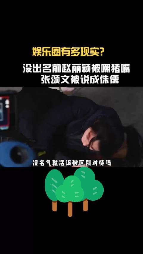 娱乐圈有多现实？没出名前赵丽颖被嘲猪嘴，张颂文被说 成侏儒