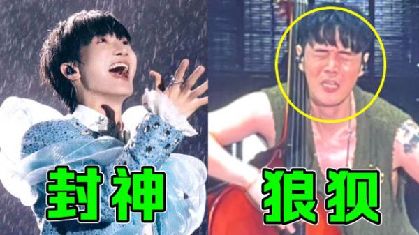 同一天演唱会“遇大雨”的参差！周深原地封神，李荣浩却狼狈不堪！