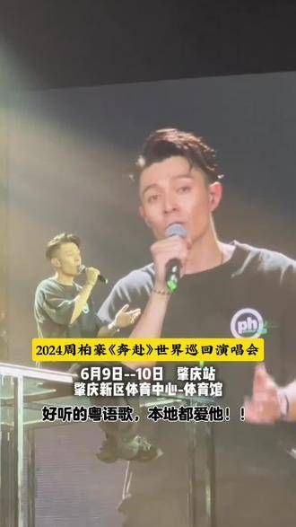 周柏豪演唱会在家门口举行，赶紧去感受一下吧！太好听了