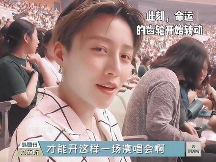 就在今天!刘雨昕人生首场演唱会正式开始售票!刘雨昕