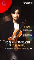 音乐家王微致的追光之路：小提琴是我身体的延伸