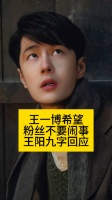 王一博希望粉丝不要闹事，王阳九字回应