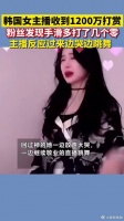 韩国女主播收到1200万打赏，正当她一脸吃惊查看时，平台告知粉丝手抖多打了零