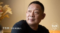 于东来：首先，要活成一个真正的人