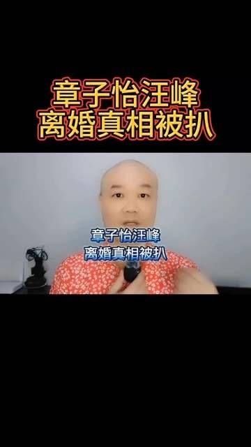 章子怡这么厉害：汪峰为何要离婚！