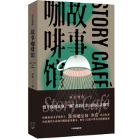 《故事咖啡馆》：探寻现代精神的日常显影