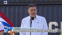中国对古巴提供紧急粮食援助项目 首批海运大米完成交付