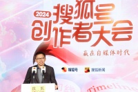 2024搜狐号创作者大会圆满落幕 张朝阳、金灿荣、张一甲等共话内容创作未来