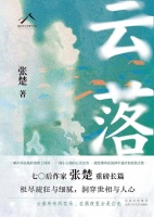 小说《云落》：时代之响下，县城里人们的生活和命运