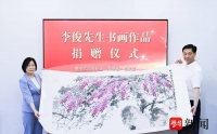 让更多市民近距离感受艺术魅力"紫藤王子"捐20幅书画精品给档案馆