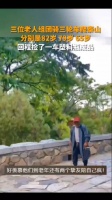 山东临沂，三位老人瞒着家人组团开三轮车去爬泰山，最大的已经82岁…