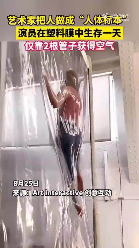 额,国外一位艺术家把人做成“人体标本”,演员在塑料膜中生存一天…