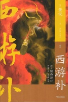 新书推介|赵红娟、朱睿达校注：《西游补》
