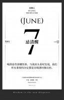【单向历】6 月 7 日，忌清醒