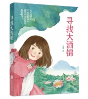 赏读｜寻找大洒锦 重拾生命力