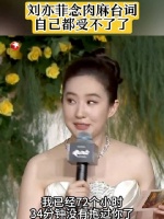 现场念肉麻台词，刘亦菲 也忍不了了…