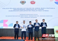 《大中华文库·论语（汉语-马来语对照）》等2部湘书入选“马中50年50部文学典藏”目录