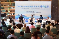八达岭长城文化论坛·青年论坛开幕