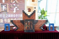 从一场展览到一本书籍 《汉字中国——方正之间的中华文明》新书首发