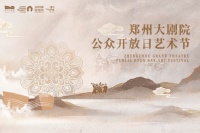 郑州大剧院“公众开放日艺术节”邀您感受文化艺术之美（附节目表）