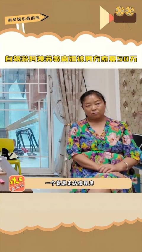 自驾游阿姨苏敏 离婚被男方索要50万，他甚至以为他不找小三是恩赐…