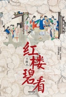 他人有心，予忖度之：偶读《红楼碧看》