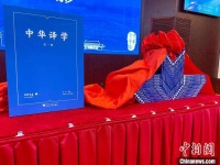 《中华译学》在浙江大学创刊首发 注重“以中华为根”