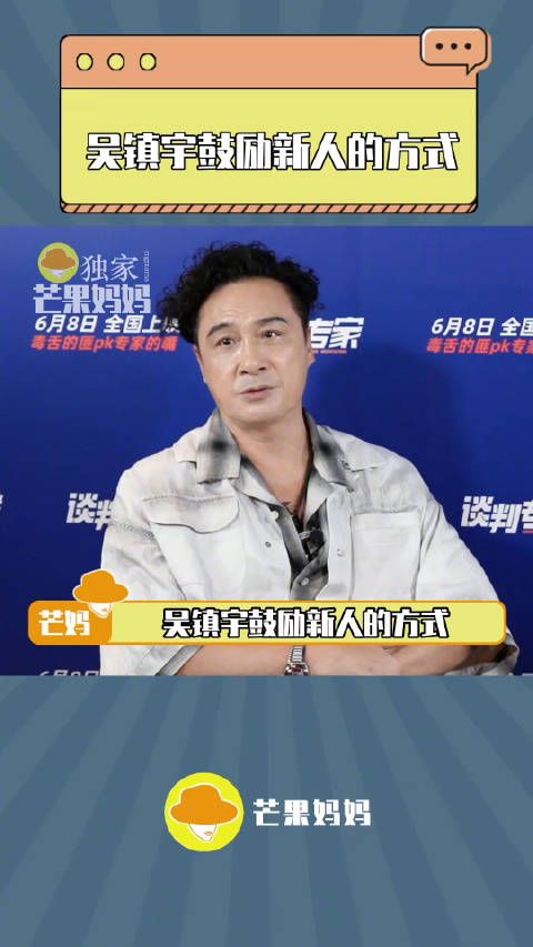 吴镇宇真的是幽默的代名词,鼓励新人的方式可以说是很新颖了,年轻人嘛…