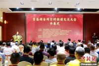 首届闽台同宗村族谱交流大会在福建石狮开幕