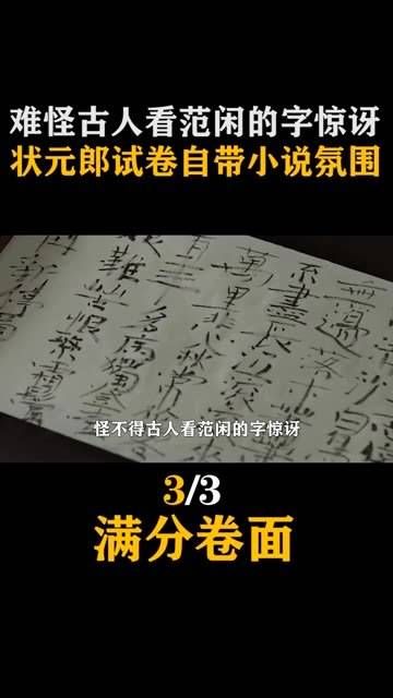 怪不得古代的人们对的文字感到惊讶，这位状元的试卷自带小说...