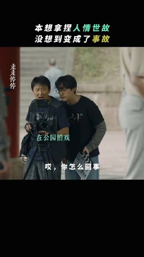 这……这就是人情,事故?《走走停停》