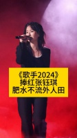 《歌手2024》捧红张钰琪，肥水不流外人田