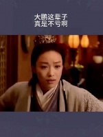 大鹏你这辈子真是值了