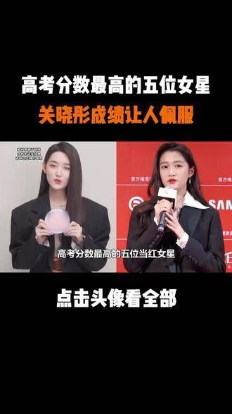 高考成绩最高的五位当红女星,杨幂排名第二,关晓彤的表现令人钦佩