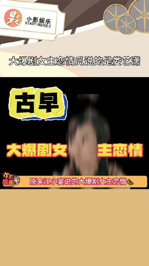 大爆剧女主恋情瓜说的是娄艺潇,好吧,十年前的大爆剧也算是大爆剧吧