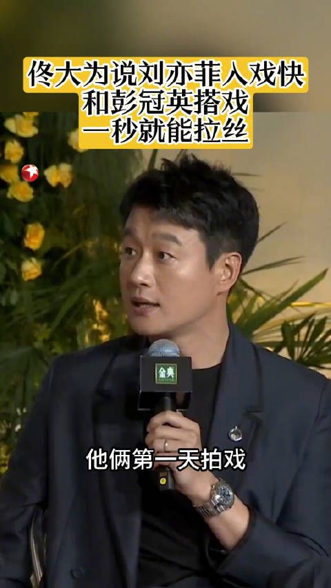佟大为说刘亦菲入戏快,和彭冠英搭戏一秒就能“拉丝” ,让他由衷佩服