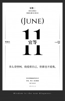 【单向历】6 月 11 日，宜等