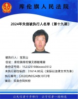 库伦旗人民法院曝光失信被执行人名单【第十九期】